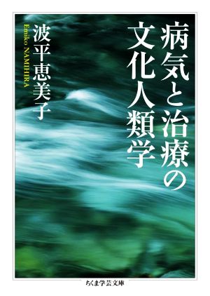 病気と治療の文化人類学 ちくま学芸文庫