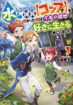 水しか出ない神具【コップ】を授かった僕は、不毛の領地で好きに生きる事にしました(3) アルファライト文庫