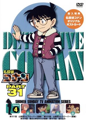 名探偵コナン PART 31 Volume4