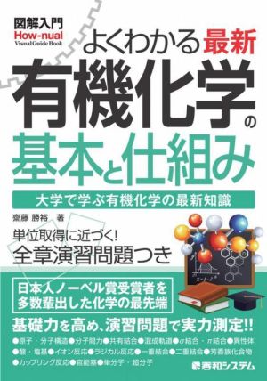 図解入門 よくわかる最新有機化学の基本と仕組み How-nual Visual Guide Book