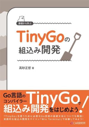 基礎から学ぶTiny Goの組込み開発