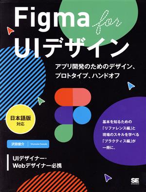 Figma for UIデザイン アプリ開発のためのデザイン、プロトタイプ、ハンドオフ 日本語版対応