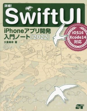 詳細！Swift UI(2022)iPhoneアプリ開発入門ノート iOS16+Xcode14対応