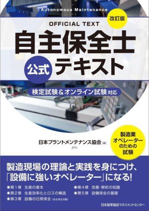 自主保全士 公式テキスト 改訂版 検定試験&オンライン試験対応