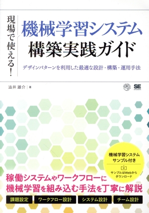 現場で使える！機械学習システム構築実践ガイド デザインパターンを利用した最適な設計・構築・運用手法 AI & TECHNOLOGY