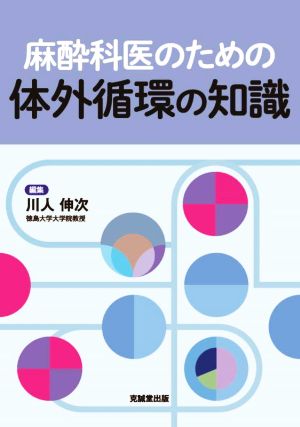 麻酔科医のための体外循環の知識