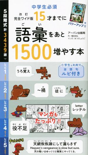 15才までに語彙をあと1500増やす本 完全ワイド版 改訂版