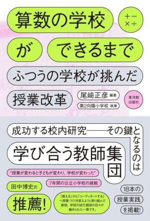 算数の学校ができるまで ふつうの学校が挑んだ授業改革