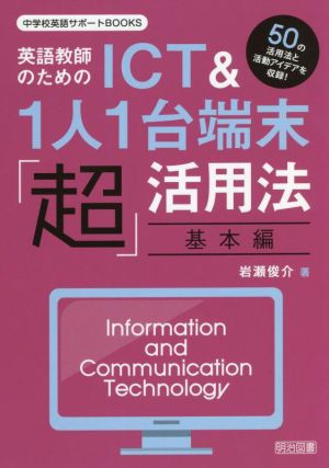 英語教師のためのICT&1人1台端末「超」活用法 基本編 中学校英語サポートBOOKS