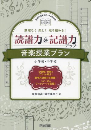 音楽授業プラン 読譜力&記譜力アップ 小学校・中学校 無理なく楽しく取り組める！ 音楽科授業サポートBOOKS