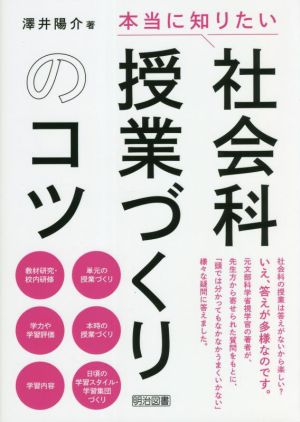 「本当に知りたい」社会科授業づくりのコツ