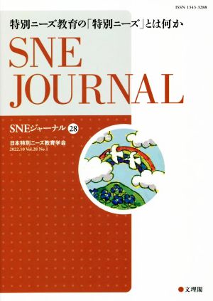 SNEジャーナル(28) 特別ニーズ教育の「特別ニーズ」とは何か