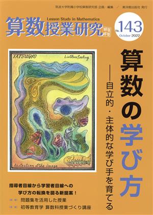 算数授業研究(143号) 算数の学び方 自立的・主体的な学び手を育てる