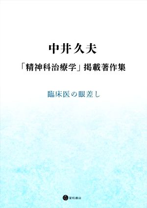 中井久夫「精神科治療学」掲載著作集 臨床医の眼差し