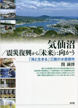 気仙沼/震災復興から「未来」に向かう 「海と生きる」三陸の水産都市