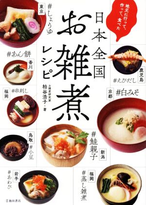 地元に行って作って食べた 日本全国お雑煮レシピ