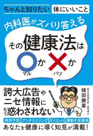 内科医がズバリ答えるその健康法は〇かXか