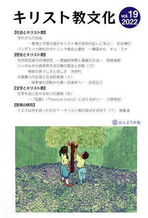 キリスト教文化(vol.19 2022) 特集 社会とキリスト教