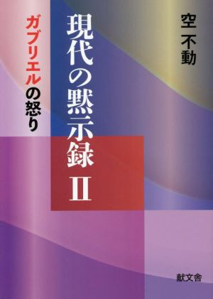 現代の黙示録(Ⅱ) ガブリエルの怒り