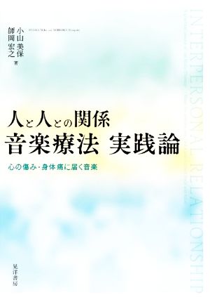 人と人との関係 音楽療法 実践論 心の傷み・身体痛に届く音楽