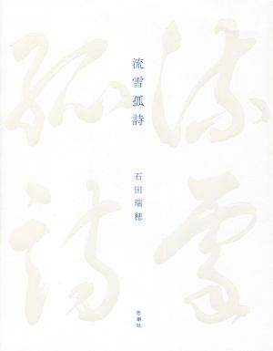 流雪孤詩