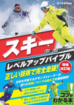 スキーレベルアップバイブル 増補改訂版 正しい技術で完全走破！ コツがわかる本