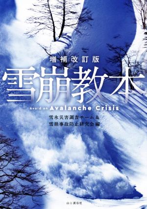 雪崩教本 増補改訂版