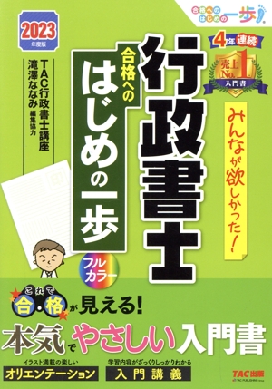 みんなが欲しかった！行政書士合格へのはじめの一歩(2023年度版) みんなが欲しかった！行政書士シリーズ