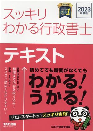 スッキリわかる行政書士 テキスト(2023年度版) スッキリ行政書士シリーズ