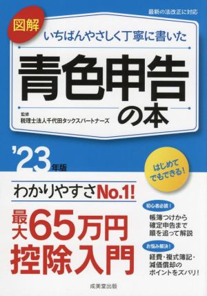 図解 いちばんやさしく丁寧に書いた 青色申告の本('23年版)