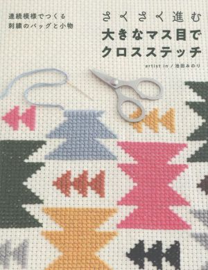 さくさく進む大きなマス目でクロスステッチ 連続模様でつくる刺繍のバッグと小物