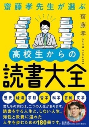 齋藤孝先生が選ぶ 高校生からの読書大全