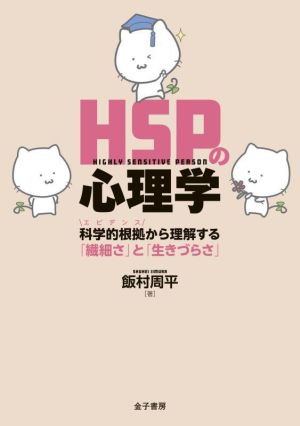 HSPの心理学 科学的根拠から理解する「繊細さ」と「生きづらさ」