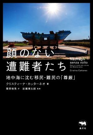 顔のない遭難者たち 地中海に沈む移民・難民の「尊厳」