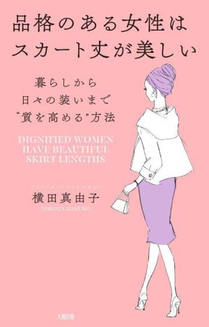 品格のある女性はスカート丈が美しい 暮らしから日々の装いまで“質を高める