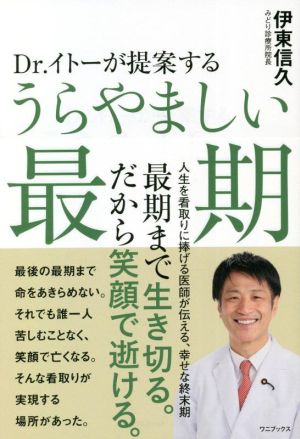 Dr.イトーが提案する うらやましい最期