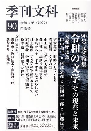 季刊文科(90 冬季号) 特集 令和の文学 その現在と未来