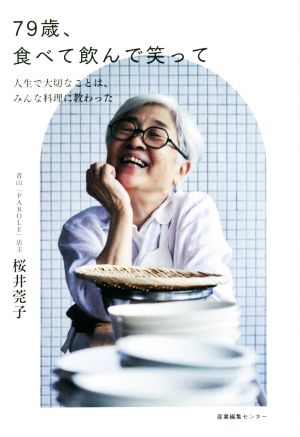 79歳、食べて飲んで笑って 人生で大切なことは、みんな料理に教わった