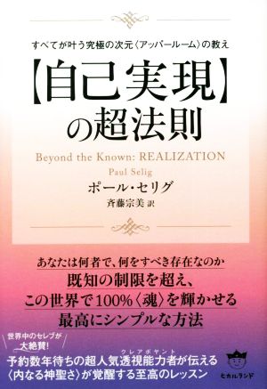 【自己実現】の超法則 すべてが叶う究極の次元〈アッパールーム〉の教え