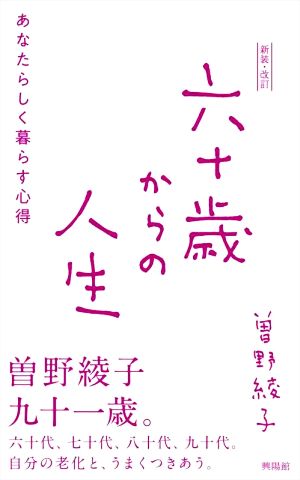 六十歳からの人生 新装・改訂 あなたらしく暮らす心得