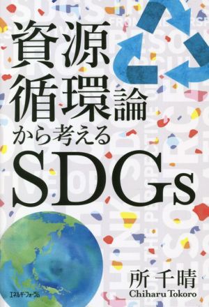 資源循環論から考えるSDGs