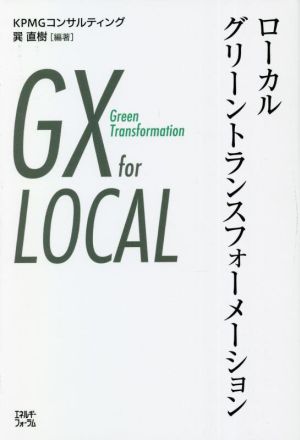 ローカルグリーントランスフォーメーション