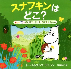 スナフキンはどこ？ ムーミンのスライドしかけえほん