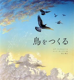 鳥をつくる 新品本・書籍 | ブックオフ公式オンラインストア