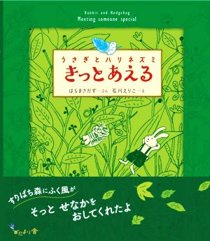 うさぎとハリネズミ きっとあえる