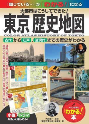 東京歴史地図 大都市はこうしてできた！古代から江戸、近現代までの歴史がわかる 「わかる！」本