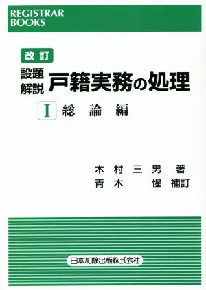 設題解説 戸籍実務の処理 改訂(Ⅰ) 総論編 レジストラー・ブックス165