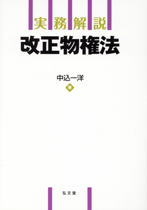 実務解説 改正物権法