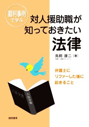 裁判事例で学ぶ 対人援助職が知っておきたい法律 弁護士にリファーした後に起きること