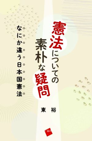 憲法についての素朴な疑問 なにか違う日本国憲法